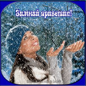 Открытка. Открытка Привет! Открытка зимний привет, открытка зимний приветик, надпись зимний привет, картинка зимний приветик Открытка зимний привет, открытка зимний приветик, надпись зимний привет, надпись зимний приветик, картинка зимний приветик, картинка зимний привет, зима, зимний привет, снежный привет