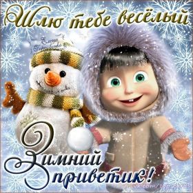 Открытка. Открытка Привет! Открытка зимний привет, открытка зимний приветик, надпись зимний привет, картинка зимний приветик Открытка зимний привет, открытка зимний приветик, надпись зимний привет, надпись зимний приветик, картинка зимний приветик, картинка зимний привет, зима, зимний привет, снежный привет