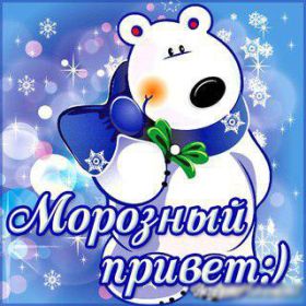 Открытка. Открытка Привет! Открытка зимний привет, открытка зимний приветик, надпись зимний привет, картинка зимний приветик Открытка зимний привет, открытка зимний приветик, надпись зимний привет, надпись зимний приветик, картинка зимний приветик, картинка зимний привет, зима, зимний привет, снежный привет