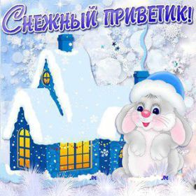 Открытка. Открытка Привет! Открытка зимний привет, открытка зимний приветик, надпись зимний привет, картинка зимний приветик Открытка зимний привет, открытка зимний приветик, надпись зимний привет, надпись зимний приветик, картинка зимний приветик, картинка зимний привет, зима, зимний привет, снежный привет