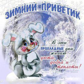Открытка. Открытка Привет! Открытка зимний привет, открытка зимний приветик, надпись зимний привет, картинка зимний приветик Открытка зимний привет, открытка зимний приветик, надпись зимний привет, надпись зимний приветик, картинка зимний приветик, картинка зимний привет, зима, зимний привет, снежный привет
