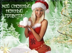 Открытка. Открытка Привет! Открытка зимний привет, открытка зимний приветик, надпись зимний привет, картинка зимний приветик Открытка зимний привет, открытка зимний приветик, надпись зимний привет, надпись зимний приветик, картинка зимний приветик, картинка зимний привет, зима, зимний привет, снежный привет