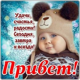Открытка. Открытка Привет! Открытка зимний привет, открытка зимний приветик, надпись зимний привет, картинка зимний приветик Открытка зимний привет, открытка зимний приветик, надпись зимний привет, надпись зимний приветик, картинка зимний приветик, картинка зимний привет, зима, зимний привет, снежный привет