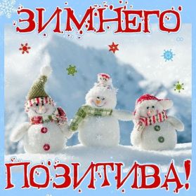 Открытка. Открытка Привет! Открытка зимний привет, открытка зимний приветик, надпись зимний привет, картинка зимний приветик Открытка зимний привет, открытка зимний приветик, надпись зимний привет, надпись зимний приветик, картинка зимний приветик, картинка зимний привет, зима, зимний привет, снежный привет