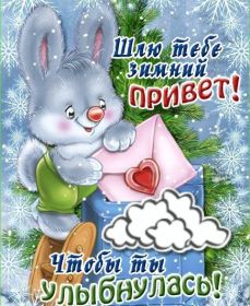 Открытка. Открытка Привет! Открытка зимний привет, открытка зимний приветик, надпись зимний привет, картинка зимний приветик Открытка зимний привет, открытка зимний приветик, надпись зимний привет, надпись зимний приветик, картинка зимний приветик, картинка зимний привет, зима, зимний привет, снежный привет