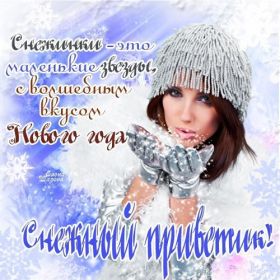 Открытка. Открытка Привет! Открытка зимний привет, открытка зимний приветик, надпись зимний привет, картинка зимний приветик Открытка зимний привет, открытка зимний приветик, надпись зимний привет, надпись зимний приветик, картинка зимний приветик, картинка зимний привет, зима, зимний привет, снежный привет