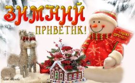Открытка. Открытка Привет! Открытка зимний привет, открытка зимний приветик, надпись зимний привет, картинка зимний приветик Открытка зимний привет, открытка зимний приветик, надпись зимний привет, надпись зимний приветик, картинка зимний приветик, картинка зимний привет, зима, зимний привет, снежный привет