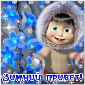 Открытка. Открытка Привет! Открытка зимний привет, открытка зимний приветик, надпись зимний привет, картинка зимний приветик Открытка зимний привет, открытка зимний приветик, надпись зимний привет, надпись зимний приветик, картинка зимний приветик, картинка зимний привет, зима, зимний привет, снежный привет