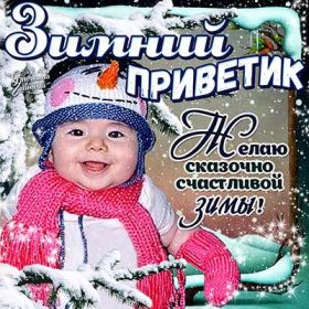 Открытка. Открытка Привет! Открытка зимний привет, открытка зимний приветик, надпись зимний привет, картинка зимний приветик Открытка зимний привет, открытка зимний приветик, надпись зимний привет, надпись зимний приветик, картинка зимний приветик, картинка зимний привет, зима, зимний привет, снежный привет