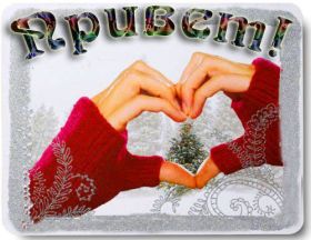 Открытка. Открытка Привет! Открытка зимний привет, открытка зимний приветик, надпись зимний привет, картинка зимний приветик Открытка зимний привет, открытка зимний приветик, надпись зимний привет, надпись зимний приветик, картинка зимний приветик, картинка зимний привет, зима, зимний привет, снежный привет