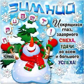 Открытка. Открытка Привет! Открытка зимний привет, открытка зимний приветик, надпись зимний привет, картинка зимний приветик Открытка зимний привет, открытка зимний приветик, надпись зимний привет, надпись зимний приветик, картинка зимний приветик, картинка зимний привет, зима, зимний привет, снежный привет