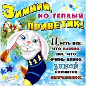 Открытка. Открытка Привет! Открытка зимний привет, открытка зимний приветик, надпись зимний привет, картинка зимний приветик Открытка зимний привет, открытка зимний приветик, надпись зимний привет, надпись зимний приветик, картинка зимний приветик, картинка зимний привет, зима, зимний привет, снежный привет