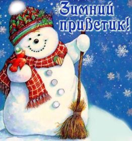 Открытка. Открытка Привет! Открытка зимний привет, открытка зимний приветик, надпись зимний привет, картинка зимний приветик Открытка зимний привет, открытка зимний приветик, надпись зимний привет, надпись зимний приветик, картинка зимний приветик, картинка зимний привет, зима, зимний привет, снежный привет