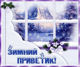 Открытка. Открытка Привет! Открытка зимний привет, открытка зимний приветик, надпись зимний привет, картинка зимний приветик Открытка зимний привет, открытка зимний приветик, надпись зимний привет, надпись зимний приветик, картинка зимний приветик, картинка зимний привет, зима, зимний привет, снежный привет