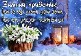 Открытка. Открытка Привет! Открытка зимний привет, открытка зимний приветик, надпись зимний привет, картинка зимний приветик Открытка зимний привет, открытка зимний приветик, надпись зимний привет, надпись зимний приветик, картинка зимний приветик, картинка зимний привет, зима, зимний привет, снежный привет