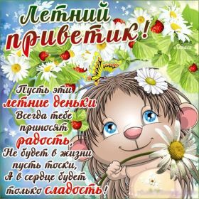 Открытка. Открытка Привет! Открытка летний привет, открытка летний приветик, надпись летний привет, картинка летний приветик Открытка летний привет, открытка летний приветик, надпись летний привет, надпись летний приветик, картинка летний приветик, картинка летний привет, лето, летний привет