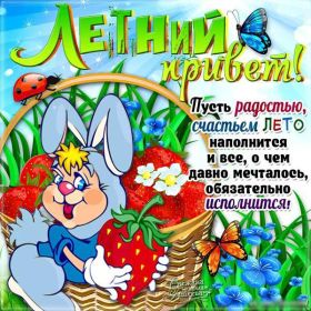 Открытка. Открытка Привет! Открытка летний привет, открытка летний приветик, надпись летний привет, картинка летний приветик Открытка летний привет, открытка летний приветик, надпись летний привет, надпись летний приветик, картинка летний приветик, картинка летний привет, лето, летний привет
