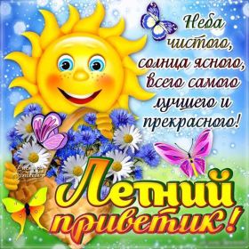 Открытка. Открытка Привет! Открытка летний привет, открытка летний приветик, надпись летний привет, картинка летний приветик Открытка летний привет, открытка летний приветик, надпись летний привет, надпись летний приветик, картинка летний приветик, картинка летний привет, лето, летний привет