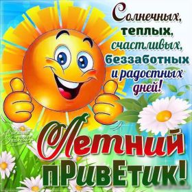 Открытка. Открытка Привет! Открытка летний привет, открытка летний приветик, надпись летний привет, картинка летний приветик Открытка летний привет, открытка летний приветик, надпись летний привет, надпись летний приветик, картинка летний приветик, картинка летний привет, лето, летний привет