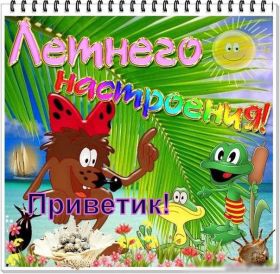 Открытка. Открытка Привет! Открытка летний привет, открытка летний приветик, надпись летний привет, картинка летний приветик Открытка летний привет, открытка летний приветик, надпись летний привет, надпись летний приветик, картинка летний приветик, картинка летний привет, лето, летний привет