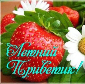 Открытка. Открытка Привет! Открытка летний привет, открытка летний приветик, надпись летний привет, картинка летний приветик Открытка летний привет, открытка летний приветик, надпись летний привет, надпись летний приветик, картинка летний приветик, картинка летний привет, лето, летний привет