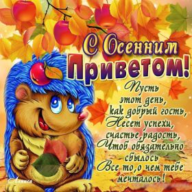 Открытка. Открытка Привет! Открытка осенний привет, открытка осенний приветик, надпись осенний привет, картинка осенний приветик Открытка осенний привет, открытка осенний приветик, надпись осенний привет, надпись осенний приветик, картинка осенний приветик, картинка осенний привет, осень, осенний привет