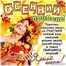 Открытка. Открытка Привет! Открытка осенний привет, открытка осенний приветик, надпись осенний привет, картинка осенний приветик Открытка осенний привет, открытка осенний приветик, надпись осенний привет, надпись осенний приветик, картинка осенний приветик, картинка осенний привет, осень, осенний привет