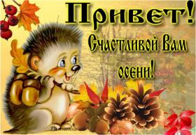 Открытка. Открытка Привет! Открытка осенний привет, открытка осенний приветик, надпись осенний привет, картинка осенний приветик Открытка осенний привет, открытка осенний приветик, надпись осенний привет, надпись осенний приветик, картинка осенний приветик, картинка осенний привет, осень, осенний привет