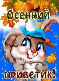Открытка. Открытка Привет! Открытка осенний привет, открытка осенний приветик, надпись осенний привет, картинка осенний приветик Открытка осенний привет, открытка осенний приветик, надпись осенний привет, надпись осенний приветик, картинка осенний приветик, картинка осенний привет, осень, осенний привет