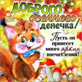 Открытка. Открытка Привет! Открытка осенний привет, открытка осенний приветик, надпись осенний привет, картинка осенний приветик Открытка осенний привет, открытка осенний приветик, надпись осенний привет, надпись осенний приветик, картинка осенний приветик, картинка осенний привет, осень, осенний привет