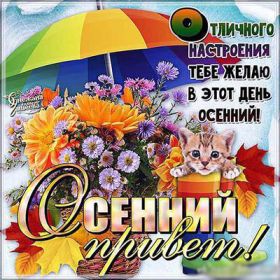Открытка. Открытка Привет! Открытка осенний привет, открытка осенний приветик, надпись осенний привет, картинка осенний приветик Открытка осенний привет, открытка осенний приветик, надпись осенний привет, надпись осенний приветик, картинка осенний приветик, картинка осенний привет, осень, осенний привет