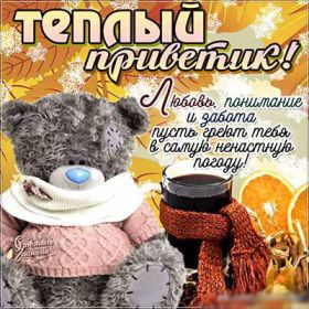 Открытка. Открытка Привет! Открытка осенний привет, открытка осенний приветик, надпись осенний привет, картинка осенний приветик Открытка осенний привет, открытка осенний приветик, надпись осенний привет, надпись осенний приветик, картинка осенний приветик, картинка осенний привет, осень, осенний привет