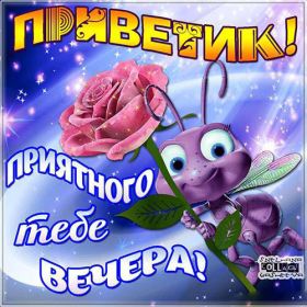 Открытка. Открытка Привет! Открытка привет, открытка приветик, открытка здрасьте, открытка здрасте, привет тебе, приветик для тебя Открытка привет, открытка приветик, открытка здрасьте, открытка здрасте, привет тебе, приветик для тебя, картинка привет, картинка приветик, картинка здрасьте, картинка здрасте, надпись привет, надпись приветик, надпись здрасьте, надпись здрасте