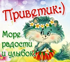 Открытка. Открытка Привет! Открытка привет, открытка приветик, открытка здрасьте, открытка здрасте, привет тебе, приветик для тебя Открытка привет, открытка приветик, открытка здрасьте, открытка здрасте, привет тебе, приветик для тебя, картинка привет, картинка приветик, картинка здрасьте, картинка здрасте, надпись привет, надпись приветик, надпись здрасьте, надпись здрасте