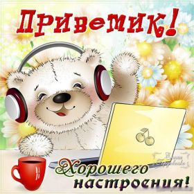 Открытка. Открытка Привет! Открытка привет, открытка приветик, открытка здрасьте, открытка здрасте, привет тебе, приветик для тебя Открытка привет, открытка приветик, открытка здрасьте, открытка здрасте, привет тебе, приветик для тебя, картинка привет, картинка приветик, картинка здрасьте, картинка здрасте, надпись привет, надпись приветик, надпись здрасьте, надпись здрасте