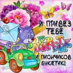 Открытка. Открытка Привет! Открытка привет, открытка приветик, открытка здрасьте, открытка здрасте, привет тебе, приветик для тебя Открытка привет, открытка приветик, открытка здрасьте, открытка здрасте, привет тебе, приветик для тебя, картинка привет, картинка приветик, картинка здрасьте, картинка здрасте, надпись привет, надпись приветик, надпись здрасьте, надпись здрасте