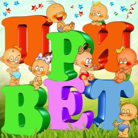 Открытка. Открытка Привет! Открытка привет, открытка приветик, открытка здрасьте, открытка здрасте, привет тебе, приветик для тебя Открытка привет, открытка приветик, открытка здрасьте, открытка здрасте, привет тебе, приветик для тебя, картинка привет, картинка приветик, картинка здрасьте, картинка здрасте, надпись привет, надпись приветик, надпись здрасьте, надпись здрасте