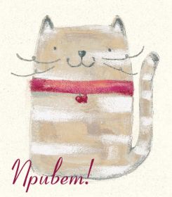 Открытка. Открытка Привет! Открытка привет, открытка приветик, открытка здрасьте, открытка здрасте, привет тебе, приветик для тебя Открытка привет, открытка приветик, открытка здрасьте, открытка здрасте, привет тебе, приветик для тебя, картинка привет, картинка приветик, картинка здрасьте, картинка здрасте, надпись привет, надпись приветик, надпись здрасьте, надпись здрасте