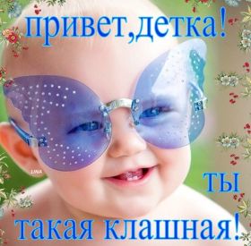 Открытка. Открытка Привет! Открытка привет, открытка приветик, открытка здрасьте, открытка здрасте, привет тебе, приветик для тебя Открытка привет, открытка приветик, открытка здрасьте, открытка здрасте, привет тебе, приветик для тебя, картинка привет, картинка приветик, картинка здрасьте, картинка здрасте, надпись привет, надпись приветик, надпись здрасьте, надпись здрасте