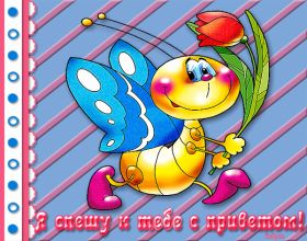 Открытка. Открытка Привет! Открытка привет, открытка приветик, открытка здрасьте, открытка здрасте, привет тебе, приветик для тебя Открытка привет, открытка приветик, открытка здрасьте, открытка здрасте, привет тебе, приветик для тебя, картинка привет, картинка приветик, картинка здрасьте, картинка здрасте, надпись привет, надпись приветик, надпись здрасьте, надпись здрасте