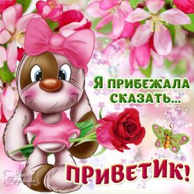 Открытка. Открытка Привет! Открытка привет, открытка приветик, открытка здрасьте, открытка здрасте, привет тебе, приветик для тебя Открытка привет, открытка приветик, открытка здрасьте, открытка здрасте, привет тебе, приветик для тебя, картинка привет, картинка приветик, картинка здрасьте, картинка здрасте, надпись привет, надпись приветик, надпись здрасьте, надпись здрасте