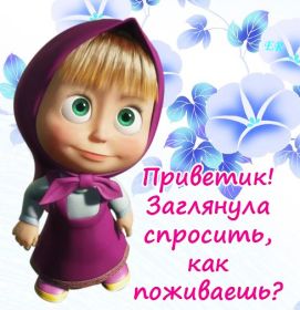 Открытка. Открытка Привет! Открытка привет, открытка приветик, открытка здрасьте, открытка здрасте, привет тебе, приветик для тебя Открытка привет, открытка приветик, открытка здрасьте, открытка здрасте, привет тебе, приветик для тебя, картинка привет, картинка приветик, картинка здрасьте, картинка здрасте, надпись привет, надпись приветик, надпись здрасьте, надпись здрасте