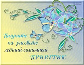 Открытка. Открытка Привет! Открытка привет, открытка приветик, открытка здрасьте, открытка здрасте, привет тебе, приветик для тебя Открытка привет, открытка приветик, открытка здрасьте, открытка здрасте, привет тебе, приветик для тебя, картинка привет, картинка приветик, картинка здрасьте, картинка здрасте, надпись привет, надпись приветик, надпись здрасьте, надпись здрасте