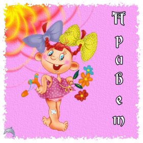 Открытка. Открытка Привет! Открытка привет, открытка приветик, открытка здрасьте, открытка здрасте, привет тебе, приветик для тебя Открытка привет, открытка приветик, открытка здрасьте, открытка здрасте, привет тебе, приветик для тебя, картинка привет, картинка приветик, картинка здрасьте, картинка здрасте, надпись привет, надпись приветик, надпись здрасьте, надпись здрасте