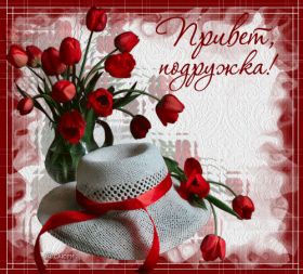 Открытка. Открытка Привет! Открытка привет, открытка приветик, открытка здрасьте, открытка здрасте, привет тебе, приветик для тебя Открытка привет, открытка приветик, открытка здрасьте, открытка здрасте, привет тебе, приветик для тебя, картинка привет, картинка приветик, картинка здрасьте, картинка здрасте, надпись привет, надпись приветик, надпись здрасьте, надпись здрасте