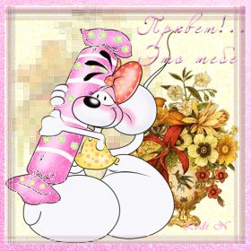 Открытка. Открытка Привет! Открытка привет, открытка приветик, открытка здрасьте, открытка здрасте, привет тебе, приветик для тебя Открытка привет, открытка приветик, открытка здрасьте, открытка здрасте, привет тебе, приветик для тебя, картинка привет, картинка приветик, картинка здрасьте, картинка здрасте, надпись привет, надпись приветик, надпись здрасьте, надпись здрасте