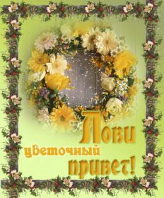 Открытка. Открытка Привет! Открытка привет, открытка приветик, открытка здрасьте, открытка здрасте, привет тебе, приветик для тебя Открытка привет, открытка приветик, открытка здрасьте, открытка здрасте, привет тебе, приветик для тебя, картинка привет, картинка приветик, картинка здрасьте, картинка здрасте, надпись привет, надпись приветик, надпись здрасьте, надпись здрасте