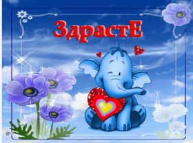 Открытка. Открытка Привет! Открытка привет, открытка приветик, открытка здрасьте, открытка здрасте, привет тебе, приветик для тебя Открытка привет, открытка приветик, открытка здрасьте, открытка здрасте, привет тебе, приветик для тебя, картинка привет, картинка приветик, картинка здрасьте, картинка здрасте, надпись привет, надпись приветик, надпись здрасьте, надпись здрасте