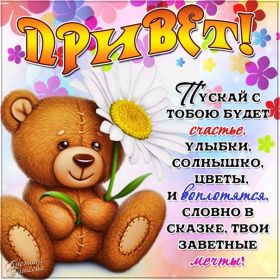 Открытка. Открытка Привет! Открытка привет, открытка приветик, открытка здрасьте, открытка здрасте, привет тебе, приветик для тебя Открытка привет, открытка приветик, открытка здрасьте, открытка здрасте, привет тебе, приветик для тебя, картинка привет, картинка приветик, картинка здрасьте, картинка здрасте, надпись привет, надпись приветик, надпись здрасьте, надпись здрасте