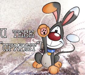 Открытка. Открытка Привет! Открытка привет, открытка приветик, открытка здрасьте, открытка здрасте, привет тебе, приветик для тебя Открытка привет, открытка приветик, открытка здрасьте, открытка здрасте, привет тебе, приветик для тебя, картинка привет, картинка приветик, картинка здрасьте, картинка здрасте, надпись привет, надпись приветик, надпись здрасьте, надпись здрасте